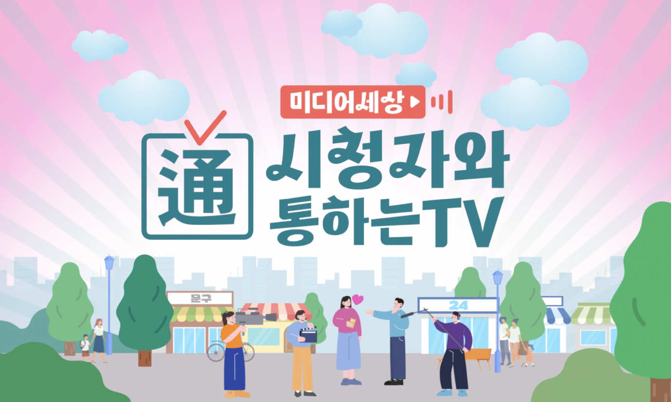 미디어세상 시청자와  통하는 TV